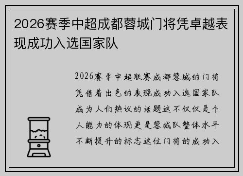 2026赛季中超成都蓉城门将凭卓越表现成功入选国家队