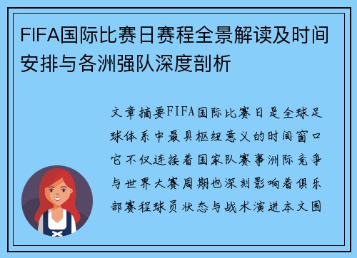 FIFA国际比赛日赛程全景解读及时间安排与各洲强队深度剖析