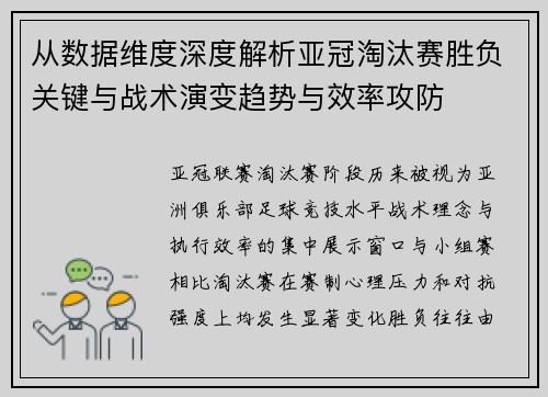 从数据维度深度解析亚冠淘汰赛胜负关键与战术演变趋势与效率攻防