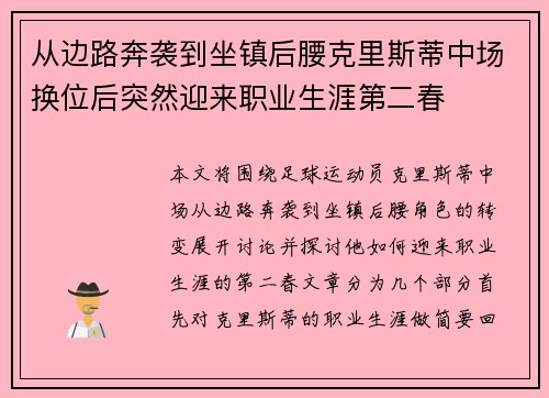 从边路奔袭到坐镇后腰克里斯蒂中场换位后突然迎来职业生涯第二春