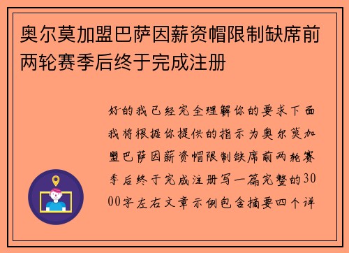 奥尔莫加盟巴萨因薪资帽限制缺席前两轮赛季后终于完成注册