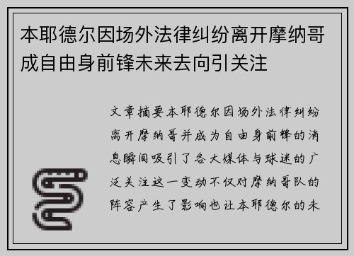 本耶德尔因场外法律纠纷离开摩纳哥成自由身前锋未来去向引关注