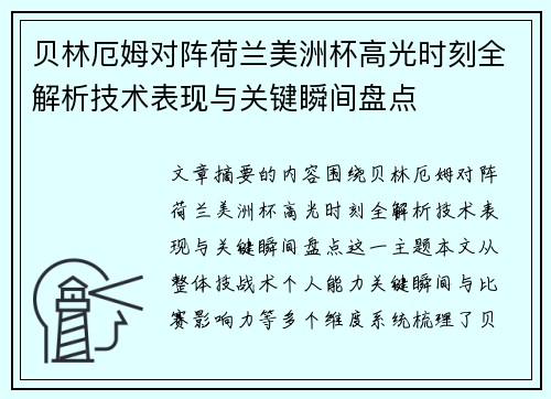 贝林厄姆对阵荷兰美洲杯高光时刻全解析技术表现与关键瞬间盘点