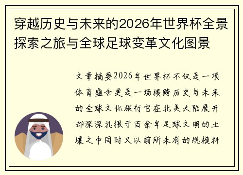 穿越历史与未来的2026年世界杯全景探索之旅与全球足球变革文化图景