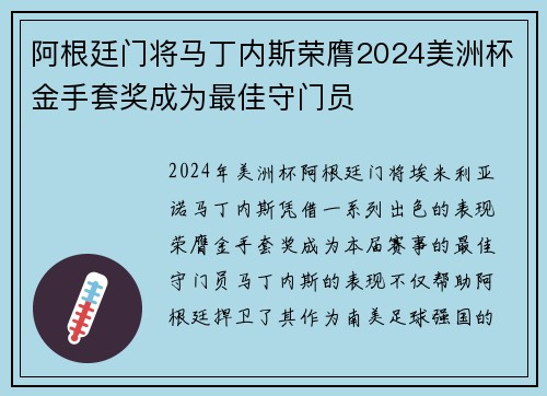 阿根廷门将马丁内斯荣膺2024美洲杯金手套奖成为最佳守门员