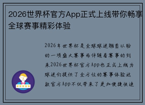2026世界杯官方App正式上线带你畅享全球赛事精彩体验