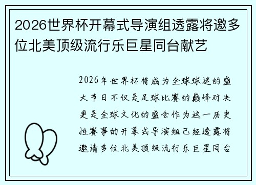 2026世界杯开幕式导演组透露将邀多位北美顶级流行乐巨星同台献艺 2026世界杯开幕式导演组透露将邀多位北美顶级流行乐巨星同台献艺