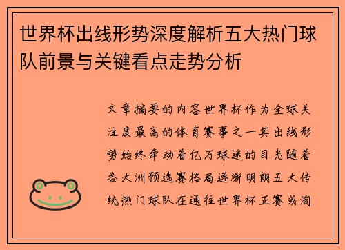 世界杯出线形势深度解析五大热门球队前景与关键看点走势分析