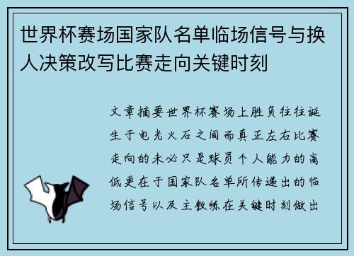 世界杯赛场国家队名单临场信号与换人决策改写比赛走向关键时刻 世界杯赛场国家队名单临场信号与换人决策改写比赛走向关键时刻