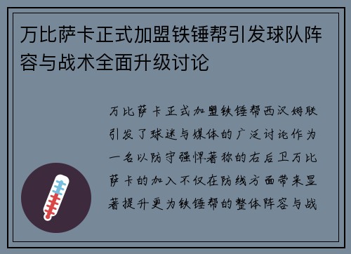 万比萨卡正式加盟铁锤帮引发球队阵容与战术全面升级讨论 万比萨卡正式加盟铁锤帮引发球队阵容与战术全面升级讨论
