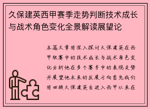 久保建英西甲赛季走势判断技术成长与战术角色变化全景解读展望论
