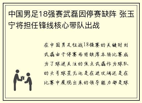 中国男足18强赛武磊因停赛缺阵 张玉宁将担任锋线核心带队出战