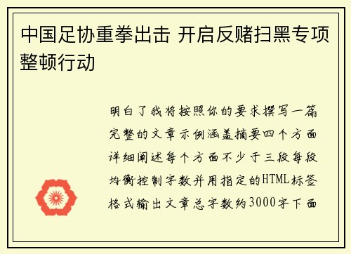 中国足协重拳出击 开启反赌扫黑专项整顿行动