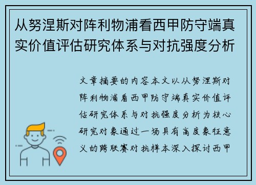 从努涅斯对阵利物浦看西甲防守端真实价值评估研究体系与对抗强度分析