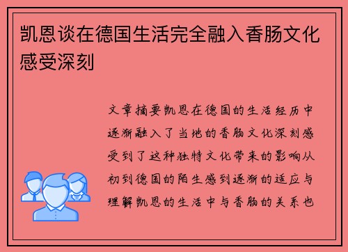 凯恩谈在德国生活完全融入香肠文化感受深刻