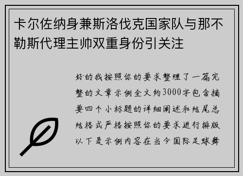 卡尔佐纳身兼斯洛伐克国家队与那不勒斯代理主帅双重身份引关注