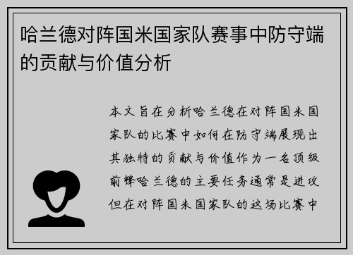 哈兰德对阵国米国家队赛事中防守端的贡献与价值分析