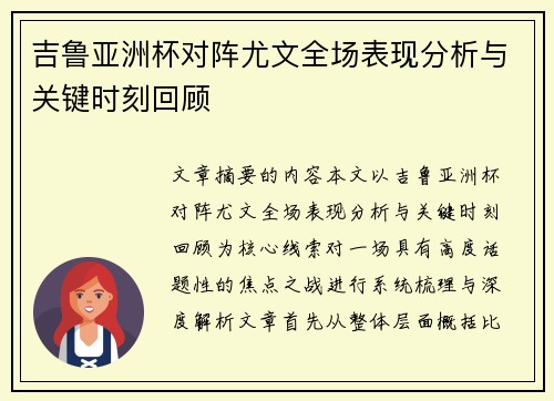 吉鲁亚洲杯对阵尤文全场表现分析与关键时刻回顾