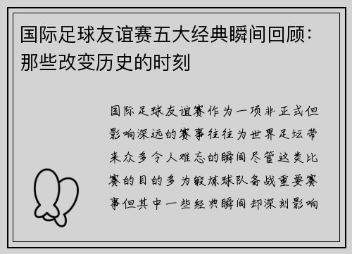 国际足球友谊赛五大经典瞬间回顾：那些改变历史的时刻