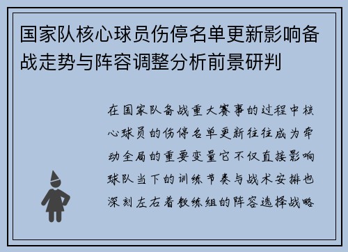 国家队核心球员伤停名单更新影响备战走势与阵容调整分析前景研判