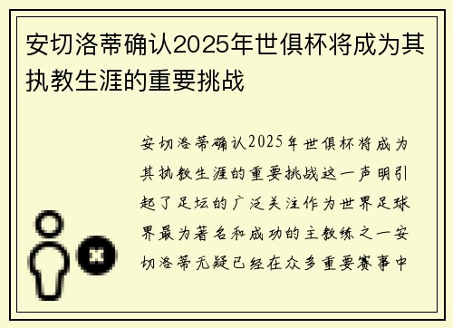 安切洛蒂确认2025年世俱杯将成为其执教生涯的重要挑战