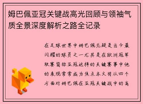 姆巴佩亚冠关键战高光回顾与领袖气质全景深度解析之路全记录