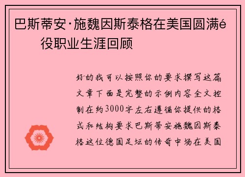 巴斯蒂安·施魏因斯泰格在美国圆满退役职业生涯回顾