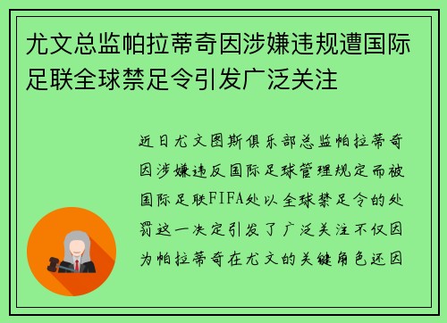 尤文总监帕拉蒂奇因涉嫌违规遭国际足联全球禁足令引发广泛关注