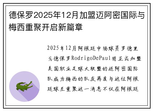 德保罗2025年12月加盟迈阿密国际与梅西重聚开启新篇章
