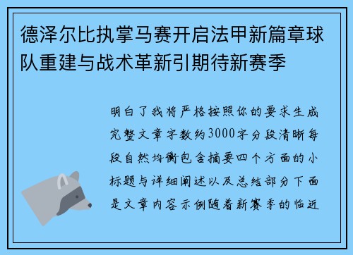 德泽尔比执掌马赛开启法甲新篇章球队重建与战术革新引期待新赛季