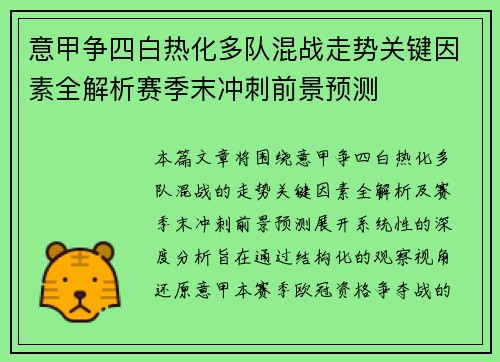 意甲争四白热化多队混战走势关键因素全解析赛季末冲刺前景预测