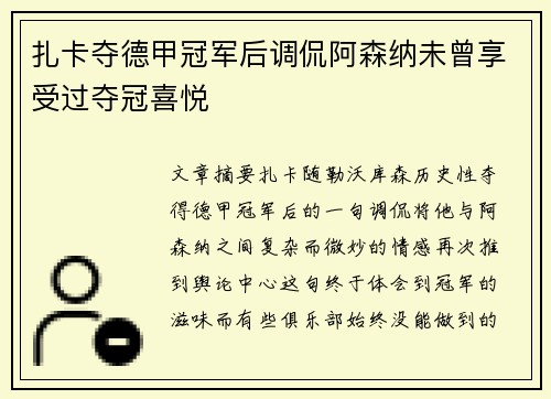 扎卡夺德甲冠军后调侃阿森纳未曾享受过夺冠喜悦