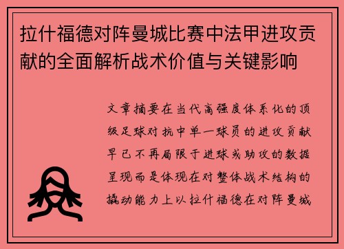 拉什福德对阵曼城比赛中法甲进攻贡献的全面解析战术价值与关键影响
