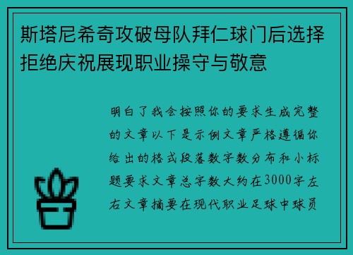 斯塔尼希奇攻破母队拜仁球门后选择拒绝庆祝展现职业操守与敬意