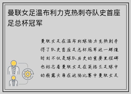 曼联女足温布利力克热刺夺队史首座足总杯冠军