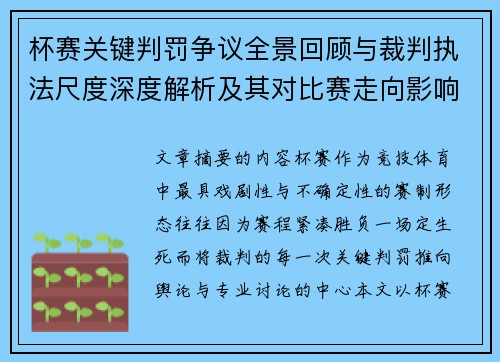 杯赛关键判罚争议全景回顾与裁判执法尺度深度解析及其对比赛走向影响评估