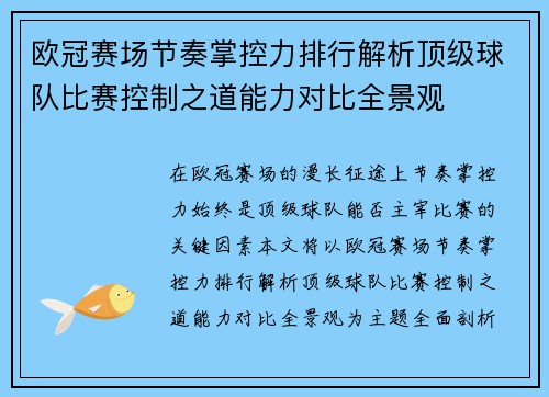 欧冠赛场节奏掌控力排行解析顶级球队比赛控制之道能力对比全景观