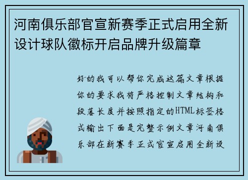 河南俱乐部官宣新赛季正式启用全新设计球队徽标开启品牌升级篇章