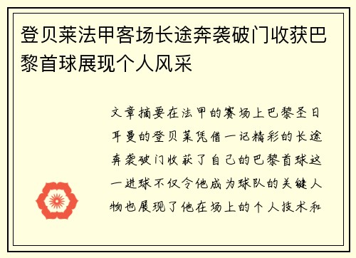 登贝莱法甲客场长途奔袭破门收获巴黎首球展现个人风采