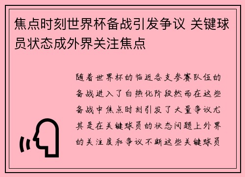焦点时刻世界杯备战引发争议 关键球员状态成外界关注焦点
