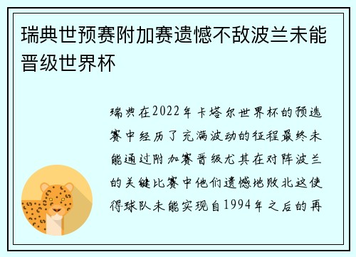 瑞典世预赛附加赛遗憾不敌波兰未能晋级世界杯
