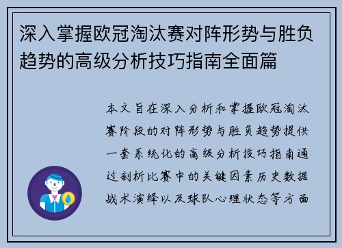 深入掌握欧冠淘汰赛对阵形势与胜负趋势的高级分析技巧指南全面篇