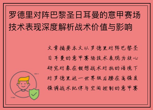 罗德里对阵巴黎圣日耳曼的意甲赛场技术表现深度解析战术价值与影响