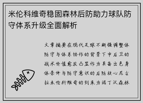 米伦科维奇稳固森林后防助力球队防守体系升级全面解析