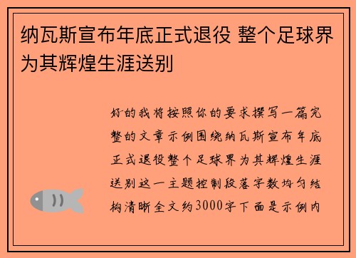 纳瓦斯宣布年底正式退役 整个足球界为其辉煌生涯送别