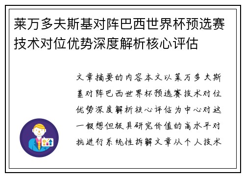 莱万多夫斯基对阵巴西世界杯预选赛技术对位优势深度解析核心评估