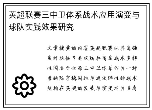 英超联赛三中卫体系战术应用演变与球队实践效果研究