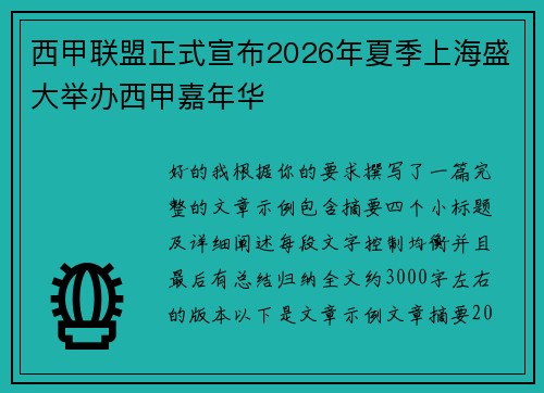 西甲联盟正式宣布2026年夏季上海盛大举办西甲嘉年华