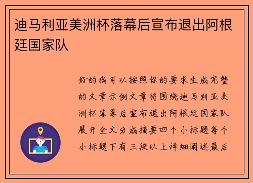 迪马利亚美洲杯落幕后宣布退出阿根廷国家队