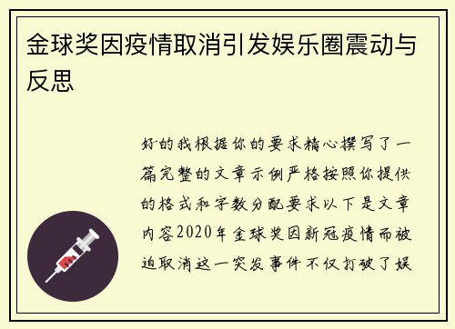 金球奖因疫情取消引发娱乐圈震动与反思